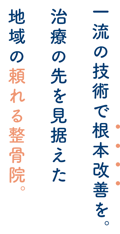 一流の技術で根本改善を。治療の先を見据えた地域の頼れる整骨院。